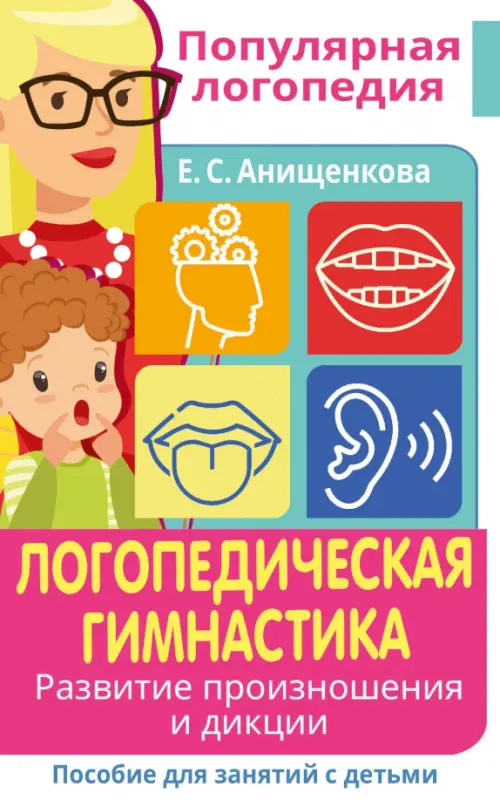

Логопедическая гимнастика. Развитие произношения
