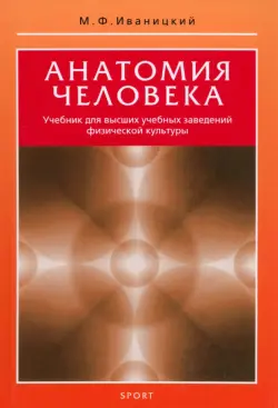 Анатомия человека. Учебник для высших учебных заведений физической культуры