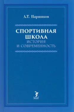 Спортивная школа: история и современность