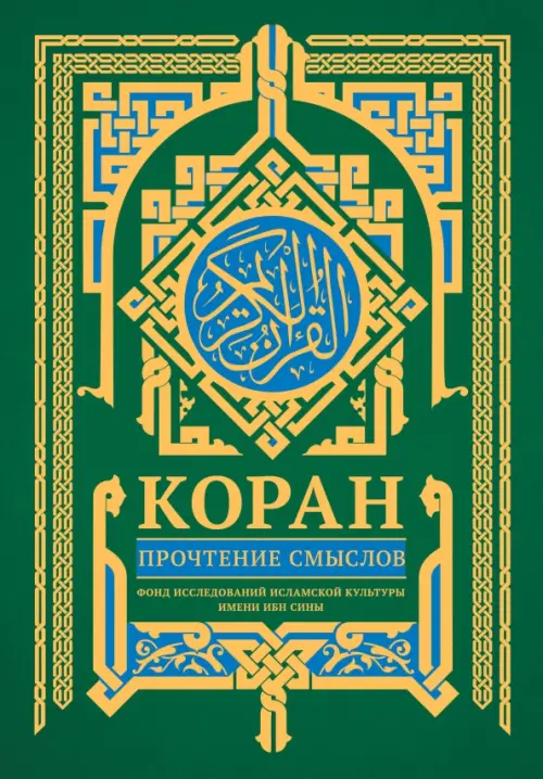 

Коран. Прочтение смыслов, Зелёный