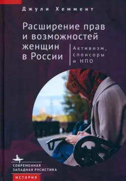 Расширение прав и возможностей женщин в России. Активизм, спонсоры и НПО