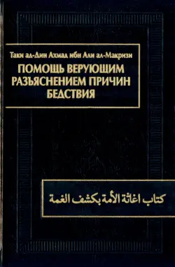 Помощь верующим разъяснением причин бедствия. Китаб игасат ал-умма би-кашф ал-гумма