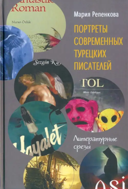 

Портреты современных турецких писателей. Литературные срезы, Серый