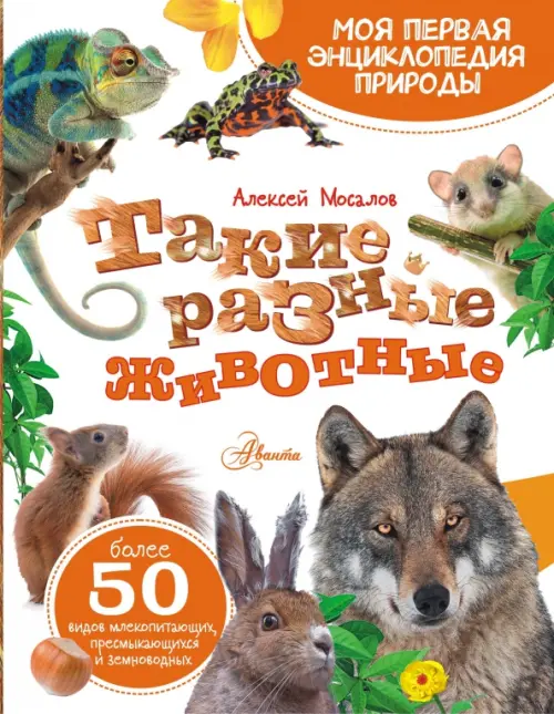 

Такие разные животные, Белый