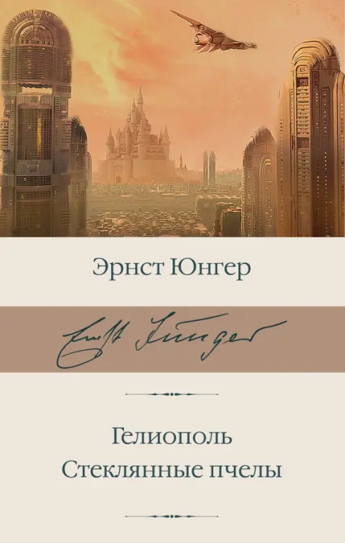 

Гелиополь. Стеклянные пчелы, Синий