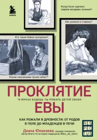 Проклятие Евы. Как рожали в древности: от родов в поле до младенцев в печи