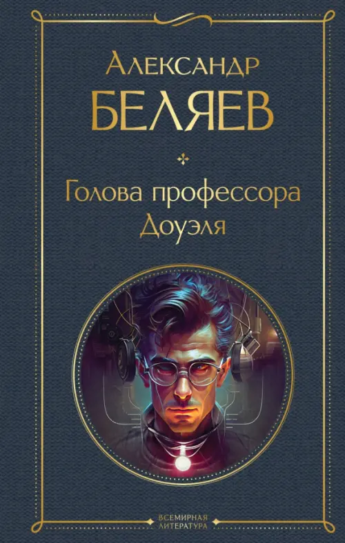 

Голова профессора Доуэля, Серый
