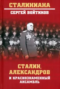 Сталин, Александров и Краснознаменный ансамбль