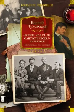 Жизнь моя стала фантастическая. Дневники. Книга первая. 1901-1929 годы