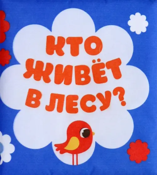 

Мягкая книжка-бортик на кроватку. Лесные зверята, Синий