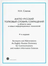 Англо-русский толковый словарь сокращений в области связи и новых информационных технологий