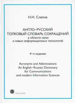 Англо-русский толковый словарь сокращений в области связи и новых информационных технологий