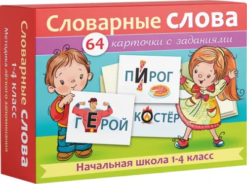 

Словарные слова. Начальная школа. 1-4 классы. Наглядные пособия. 64 карточки