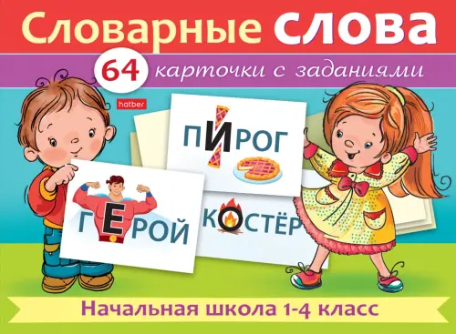 Словарные слова. Начальная школа. 1-4 классы. Наглядные пособия. 64 ...