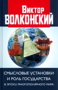 Смысловые установки и роль государства в эпоху многополярного мира