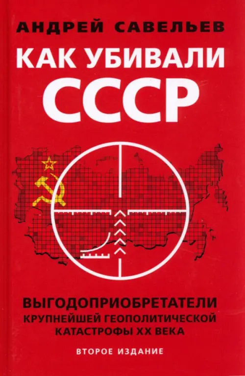 

Как убивали Советский Союз. Выгодоприобретатели крупнейшей геополитической катастрофы XX века, Красный