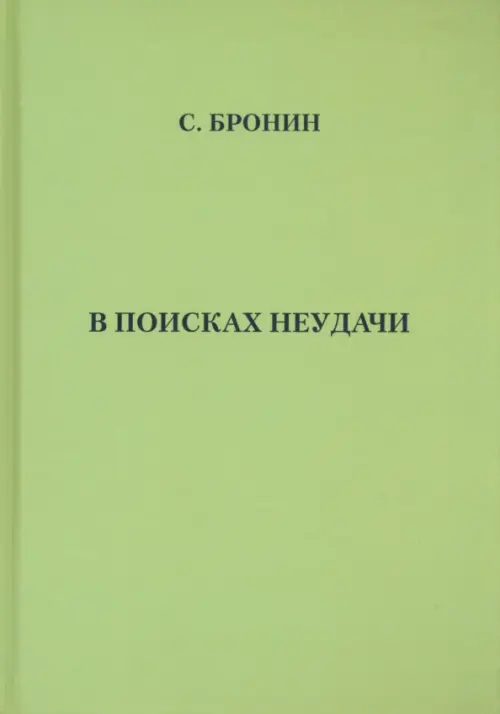 

В поисках неудачи, Зелёный