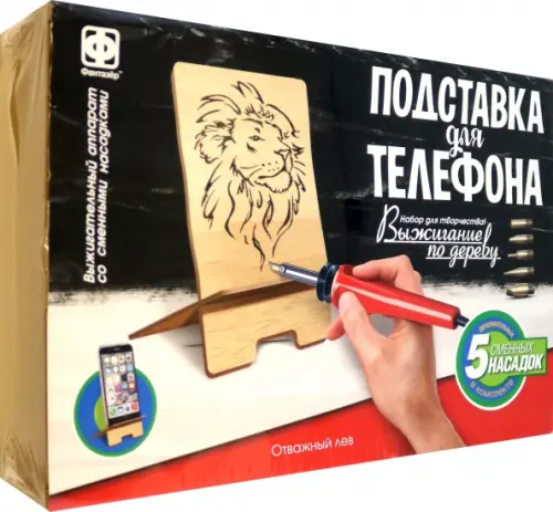 

Набор для творчества. Выжигание. Подставка для телефона. Отважный лев