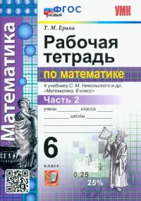 Математика. 6 класс. Рабочая тетрадь 2. К учебнику С.М.Никольского. ФГОС новый