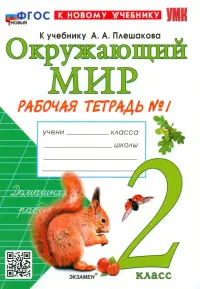 Окружающий мир. 2 класс. Рабочая тетрадь 1. К учебнику А. А. Плешакова. ФГОС