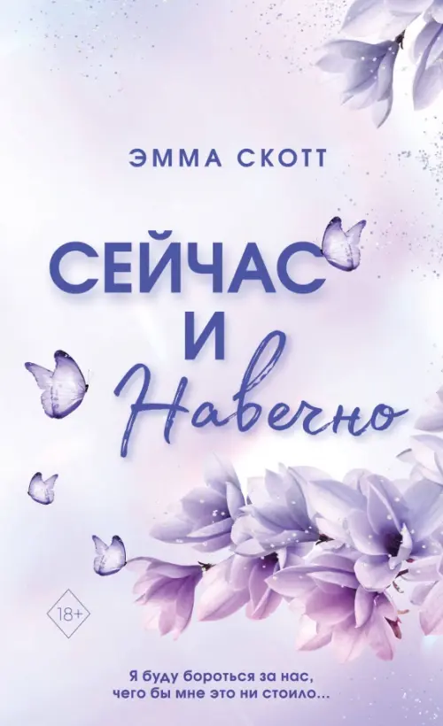 

Сейчас и навечно, Фиолетовый