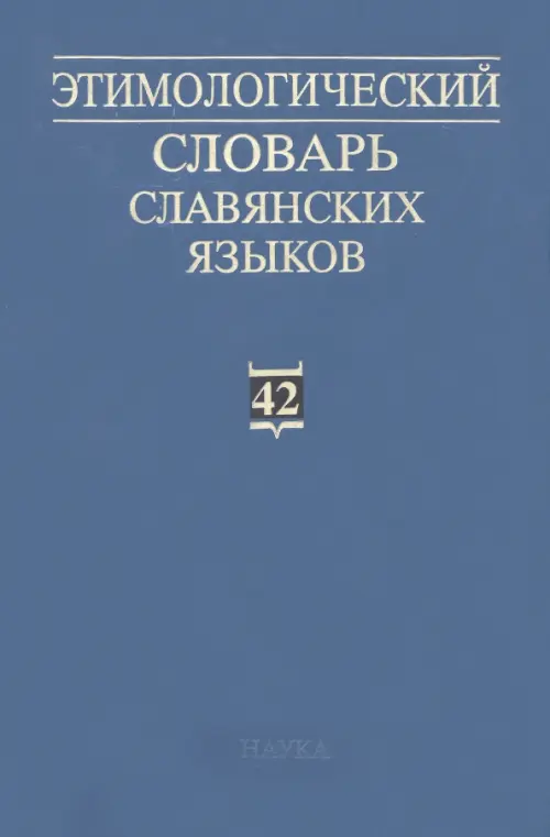 

Этимологический словарь славянских языков. Выпуск 42, Зелёный