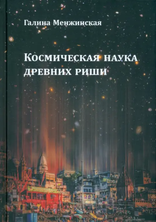 

Космическая наука древних риши, Чёрный
