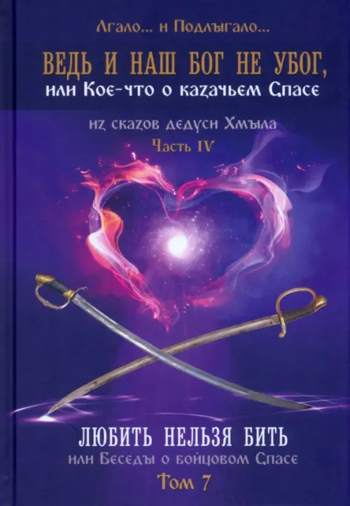 

Ведь и наш Бог не убог. Том 7, Фиолетовый
