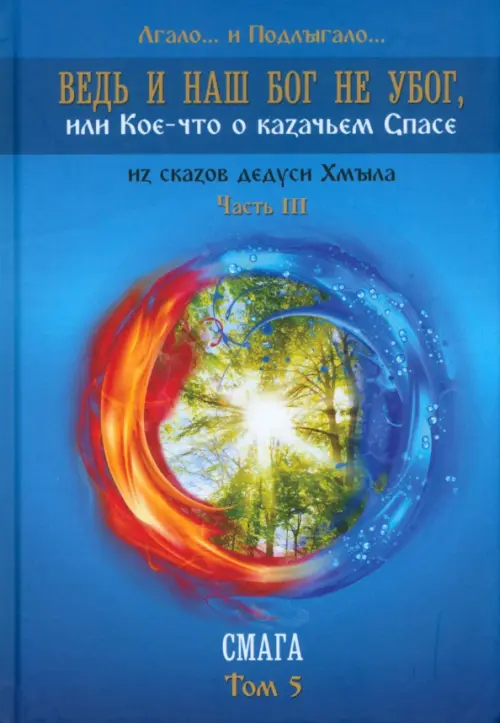 

Ведь и наш Бог не убог. Том 5, Синий