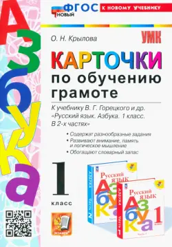 Азбука. 1 класс. Карточки по обучению грамоте к учебнику В.Г. Горецкого. ФГОС