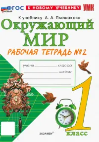 Окружающий мир. 1 класс. Рабочая тетрадь 2. К учебнику А.А. Плешакова. ФГОС новый