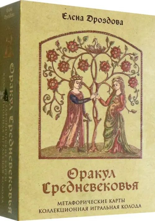

Оракул Средневековья. Метафорические карты. Коллекционная игральная колода