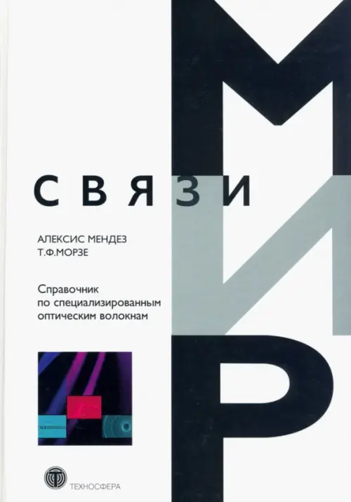 

Справочник по специализированным оптическим волокнам, Белый