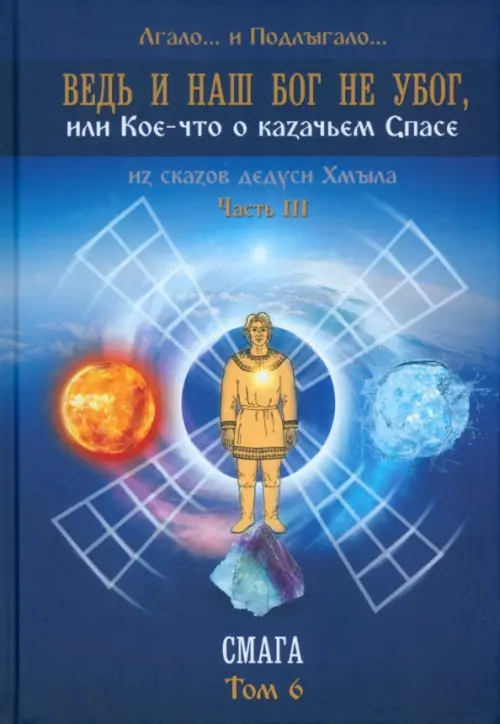 

Ведь и наш Бог не убог. Том 6, Синий