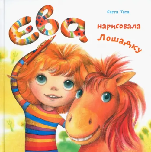 

Ева нарисовала лошадку