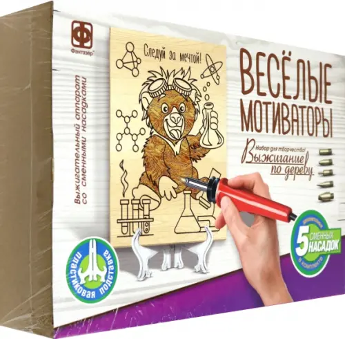 

Выжигание по дереву. Веселые мотиваторы. Следуй за мечтой!