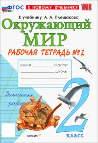 Окружающий мир. 2 класс. Рабочая тетрадь 2. К учебнику А. А. Плешакова. ФГОС