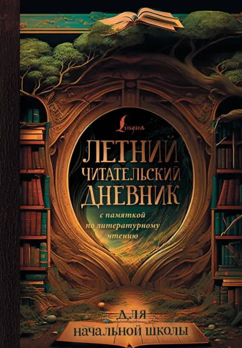 

Летний читательский дневник с памяткой по литературному чтению