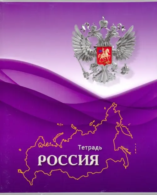 

Тетрадь Российская символика, 96 листов, линия, А5, Фиолетовый