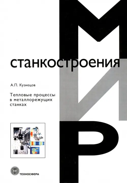 

Тепловые процессы в металлорежущих станках, Белый