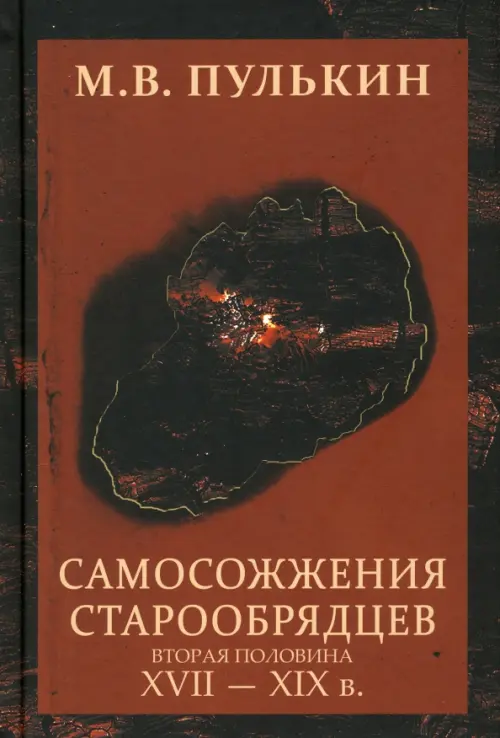 

Самосожжения старообрядцев: вторая половина XVII-XIXв., Красный