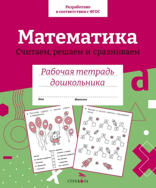 

Математика. Считаем, решаем и сравниваем. Рабочая тетрадь дошкольника, Красный