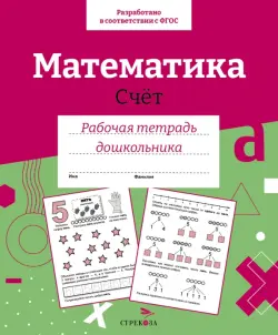 Математика. Счет. Рабочая тетрадь дошкольника