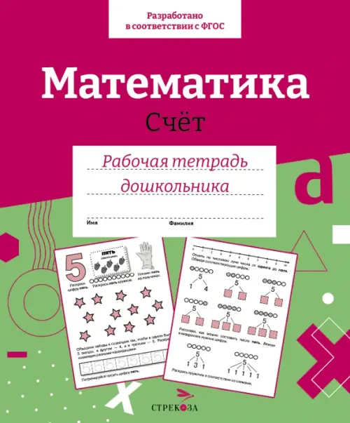 

Математика. Счет. Рабочая тетрадь дошкольника, Красный