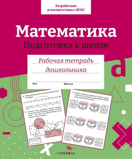 

Математика. Подготовка к школе. Рабочая тетрадь дошкольника, Красный