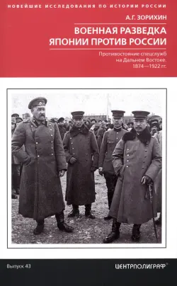 Военная разведка Японии против России. 1874-1922