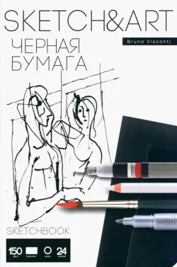 Скетчбук Sketch&Art, 24 листа, А5, черная бумага