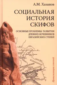 Социальная история скифов