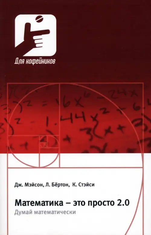 

Математика – это просто 2.0. Думай математически, Красный