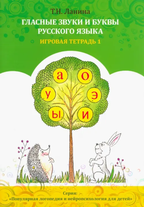 

Гласные звуки и буквы русского языка. Рабочая тетрадь 1, Белый